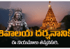 Lord Shiva Worship | శివయ్య దర్శన సమయంలో ఈ నియమాలు తప్పకుండా పాటించాలి. Shiva Temple Darshan Rules
