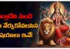 Durga Devi | దుర్గాదేవి నుండి ప్రతి ఒక్క స్త్రీ నేర్చుకోవలసిన విషయాలు. woman Should Learn From Durga Devi