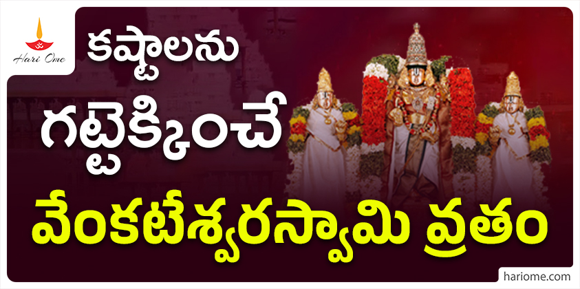 Venkateswara Swami Vrata which overcomes difficulties