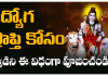 Lord Shiva Worship | ఉద్యోగ ప్రాప్తి మరియు సిరి సంపదల కొరకు శివుడిని ఈ విధంగా పూజించండి. worship Lord Shiva for getting a job.