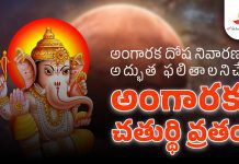 Angarka Chaturthi | అంగారక చతుర్థి ప్రాముక్యత పూజ విధి, విశిష్టత & వ్రతం ఎలా ఆచరించాలి. Angarika Chaturthi Significance & Pooja Vidhanam