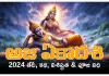 Aja Ekadashi 2025 | అజ ఏకాదశి తేదీ, కథ, విశిష్టత & పూజ విధి information about Aja Ekadashi 2024 date, story , importance and rituals