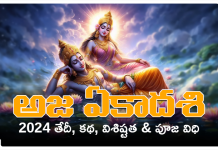 Aja Ekadashi 2025 | అజ ఏకాదశి తేదీ, కథ, విశిష్టత & పూజ విధి information about Aja Ekadashi 2024 date, story , importance and rituals