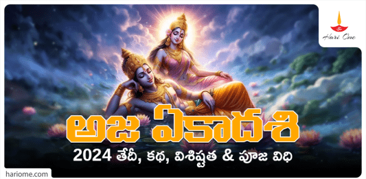 information about Aja Ekadashi 2024 date, story , importance and rituals