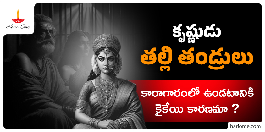 Is Kaikeyi the reason Krishna's parents are in jail?