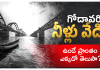 Godavari Water | వేడిగా ఉండే గోదావరి నీళ్లు, ఈ ప్రాంతం ఎక్కడో తెలుసా? do you know the place which is having hot water in Godavari