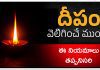 దీపం వెలిగించే ముందు ఈ నియమాలు గుర్తుంచుకోండి. These are the rituals you need to follow before lighting the lamp