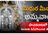 మధుర మీనాక్షమ్మ ఆలయం గురించి మీకు తెలియని రహస్యాలు. Why goddess Madhuri Meenakshi lost in the pachikala game?