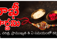 Raksha Bandhan 2026 | రాఖీ 2026 తేదీ, సమయాలు, చరిత్ర, ప్రాముఖ్యత Raksha Bandhan