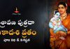 Shravana Putrada Ekadashi | శ్రావణ పుత్రద ఏకాదశి 2024 తేదీ, కథ, విశిష్టత & పూజ విధి Shravana Putrada Ekadashi