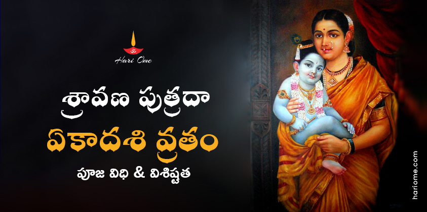 Shravana Putrada Ekadashi