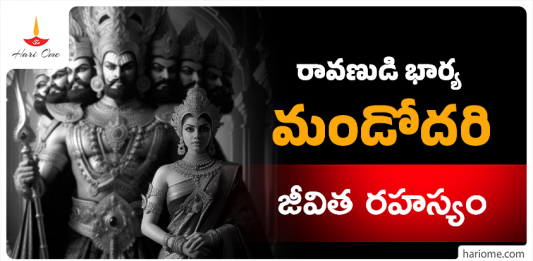 Life secrets of Mandodari wife of Ravana