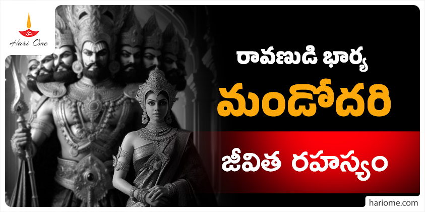 Life secrets of Mandodari wife of Ravana