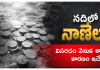 Throwing coins on river | నదిలో నాణేలు విసరడం వల్ల ఇంత నష్టమా! What are the scientific reasons behind throwing silver coins in the river?