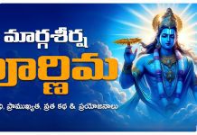 Margashira Pournami | మార్గశీర్ష పూర్ణిమ 2026 పూజ విధానం, ప్రాముఖ్యత, వ్రత కథ, ప్రయోజనాలు Margashirsha Purnima Significance and Traditions