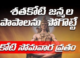 Koti Somavaram | కోటి సోమవారం విశిష్టత , పూజ విధానం koti somavara vratam