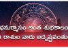 Dhanurmasam | ధనుర్మాసం అంత ఈ రాశుల వారిని అద్రుష్టం పట్టి పీడిస్తుంది. Dhanurmasam rashifalalu