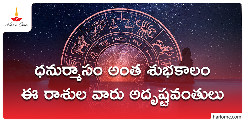 Dhanurmasam rashifalalu
