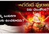Garuda Purana Insights | శవాలను ఒంటరిగా ఇందుకే ఉంచరు, గరుడ పురాణం ఎం చెబుతుంది? The Significance of Not Leaving a Corpse Alone in Garuda Purana