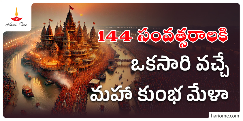 Kumbh mela 2025 in telugu
