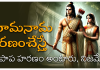 Sri Rama Nama | రామనామం మోక్షానికి మార్గమా ఎలా అయింది? Srirama nama mahatyam