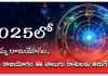 Horoscope 2025 | జనవరిలో మాళవ్య రాజయోగంతో ఈ రాశుల వారికి ధన యోగం. Rajayogam 2025