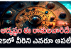 Unstoppable luck for the |2025లో రాశుల వారి అదృష్టాన్ని ఎవరూ ఆపలేరు. 2025 lo adrusta rasulu , astrology 2025 in telugu
