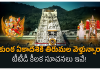 VIkunta Ekadashi at Tirumala | వైకుంఠ ఏకాదశికి టీటీడీ కీలక సూచనలు vikunta ekadashi tirumal darshana notification