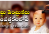 Childs First Haircut | తలనీలాలు ఎందుకు సర్పించాలి? సమర్పించకపోతే ఎం జరుగుతుంది? puttuventrukalu yeppudu tiyinchali