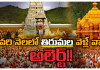 Vikunta Dwara Darshanam | జనవరి నెలలో తిరుమల వెళ్లేవారికి అలెర్ట్, వైకుంఠ ద్వార దర్శనం వివరాలు vikunta dwara darshanm details