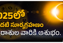 Suryagrahanam | సూర్యగ్రహణం మూడు రాశులపై ప్రతికూల ప్రభావం చూపే రాసులు ఇవే 2025 Surya grahanam