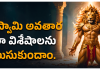 Narasimha swami | నరసింహా స్వామి అవతార లీలా విశేషాలు Narasimha swamy