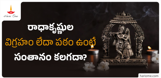 Does Keeping Radha Krishna Idols or Pictures in the Home Affect Fertility?