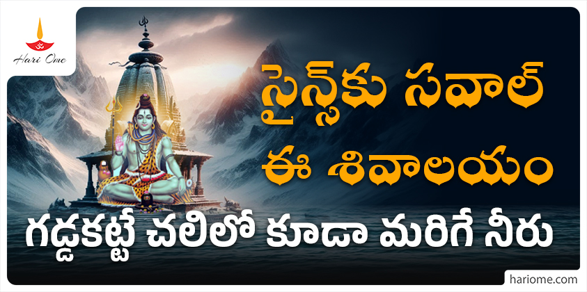 This Shiva temple has boiling water even in freezing cold!