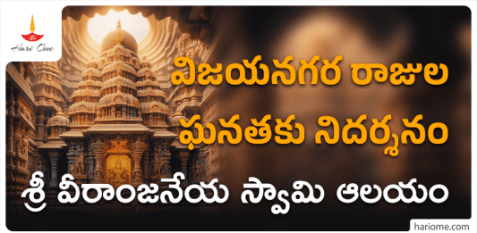 Veeranjaneya temple resembling vijayanagara empires heritage