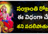 Shani Dev | సంక్రాంతి రోజున ఈ విధంగా చేస్తే, శని వదలిపోతుంది. Do this on Sankranti to calm Shani.