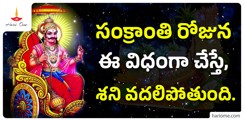 Do this on Sankranti to ease Shani's effects