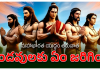 Mahabharatm | మహాభారత యుద్ధం తరువాత పాండవులు ఏం అయ్యారు ? What Happened to the Pandavas After the Mahabharata War?