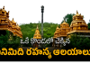 Eight Secret Temples | ఒకే కొండలో రహస్యంగా దాగి ఉన్న 8 ఆలయాల చరిత్ర! Eight Secret Temples Carved into a Single Mountain!