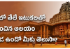 Temple Made of Floating Bricks | తేలే ఇటుకలతో నిర్మించిన ప్రాచీన ఆలయ రహస్యాలు, ఎక్కడో తెలుసా ? Do You Know Where the Temple Made of Floating Bricks is Located