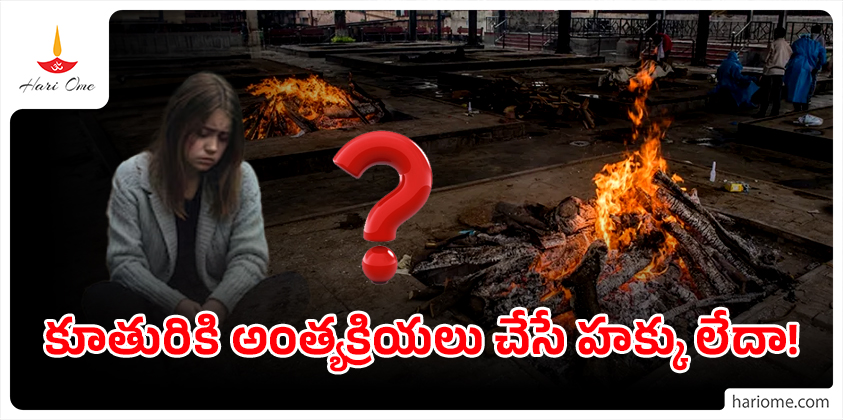 Can a Daughter Perform Funeral Rites?