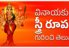Female Form Of Lord Ganesha | వినాయకి మాత ఎవరు? ఆమె ఎక్కడి నుంచి వచ్చారు? vinayaki