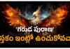 Garuda Purana – Can it be kept at home? | గరుడపురాణం పుస్తకం ఇంట్లో ఉంచుకోవచ్చా? Garuda purana