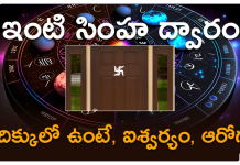 Vastu tips for home entrance door | ఇంటి సింహ ద్వారం ఈ దిక్కుల్లో ఉంటే.. అష్టఐశ్వర్యాలు , ఆరోగ్యం మీ సొంతం vastu tips