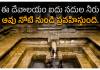 Panchaganga Temple | పంచగంగ దేవాలయం,ఇక్కడ ఐదు నదుల నీరు ఆవు నోటి నుండి ప్రవహిస్తుంది. Panchaganga temple