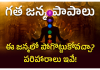 Remedies To Get Rid Of Past Life Karma | గత జన్మ పాపాలను ఈ జన్మలో ఎలా తొలగించుకోవచ్చు? past life karmas