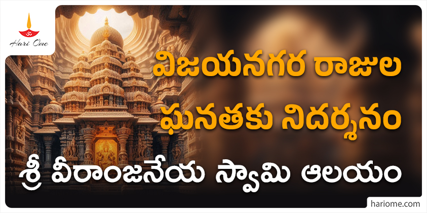 Veeranjaneya temple resembling vijayanagara empires heritage