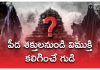 Temple that frees spirits | దెయ్యాల పీడ నుండి విముక్తి కలిగించే గుడి గురించి మీరెప్పుడన్నా విన్నారా! Hanuman Temple