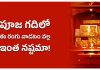 Vastu Tips | పూజ గదిలో ఎరుపు రంగు వాడుతున్నారా! అయితే ఇది మీకోసమే. can we use red color for pooja room