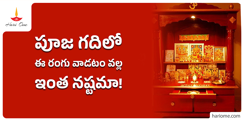 can we use red color for pooja room